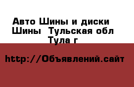 Авто Шины и диски - Шины. Тульская обл.,Тула г.